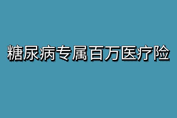 糖尿病专属百万医疗险怎么买？2024糖尿病专属百万医疗险推荐