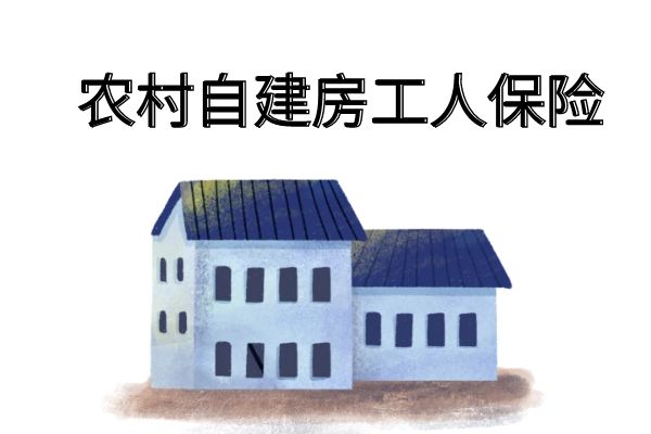 农村自建房工人意外保险怎么买？农村自建房工人保险多少钱？产品推荐