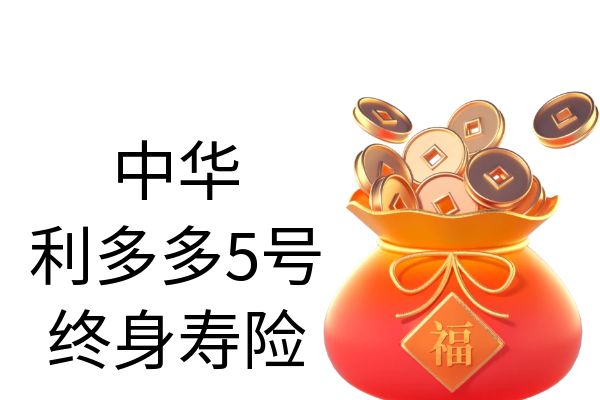 中华利多多5号终身寿险怎么样？交5年收益？条款+现金价值