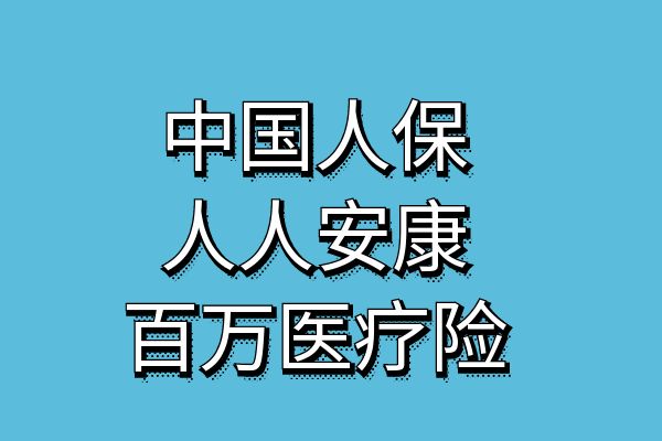 中国人保人人安康百万医疗险怎么样？人人安康百万医疗险价格+优点