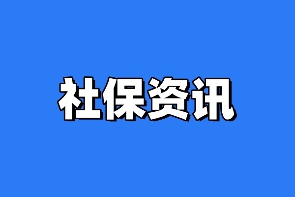 杭州最新社保缴费标准，杭州社保缴费一览表2024