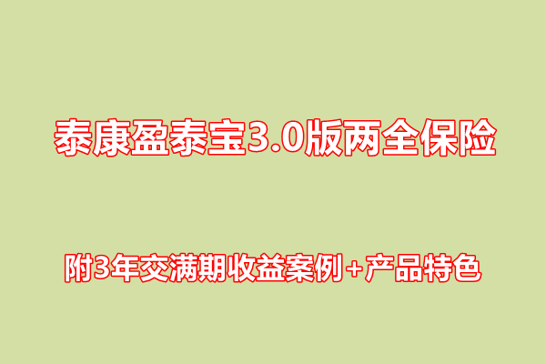 泰康盈泰宝3.0版两全<a style='border-bottom:1px dashed;color:#337FE5;' href='//m.vobao.com/tags/1106760687585690430.shtml' target='_blank'><strong>保险</strong></a>条款介绍，附3年交满期收益案例+产品特色