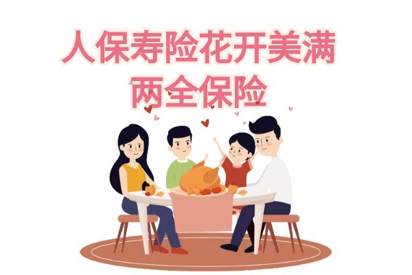 人保寿险花开美满两全保险可靠吗？满期返多少？条款+优点+案例