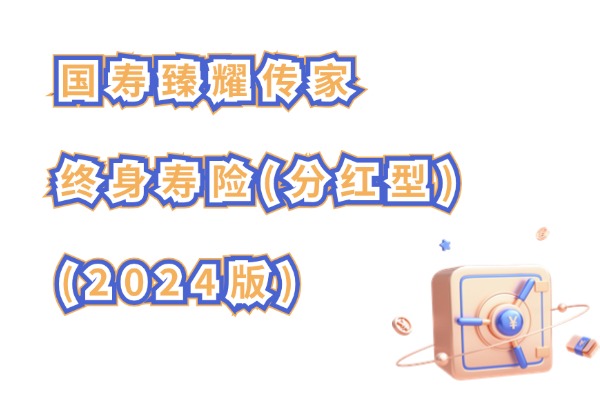 国寿臻耀传家终身寿险(分红型)(2024版)怎么样？保底加分红收益高吗？