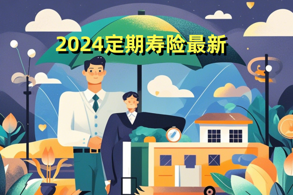 2024定期寿险产品最新排行榜，保险定期寿险排行榜前十名2024