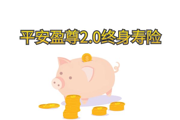 平安盈尊2.0终身寿险是什么产品，值得购买吗？交3年现金价值+优点