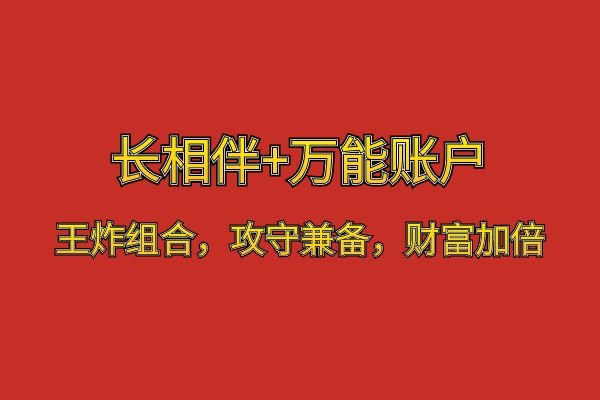 太平洋2025开门红产品最新消息，太保2025开门红产品【长相伴】怎么样