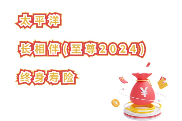 太平洋长相伴（至尊2024）终身寿险怎么样？附8年交现金价值收益演示