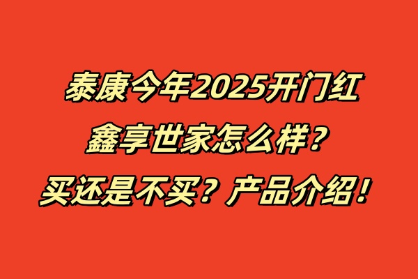 泰康今年2025开门红鑫享世家怎么样？买还是不买？产品介绍！