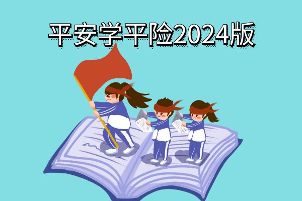 平安学平险购买入口，平安学平险查询入口官网