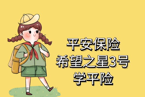 平安希望之星3号在哪个平台买？和希望之星2号对比有什么区别