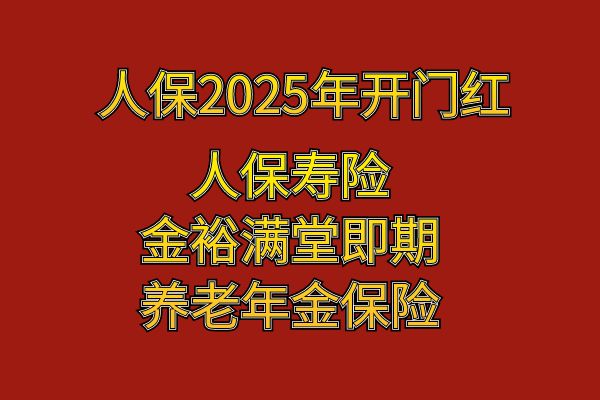 人保2025年开门红金裕满堂即期养老险上线！人保金裕满堂即期养老险值得买吗？