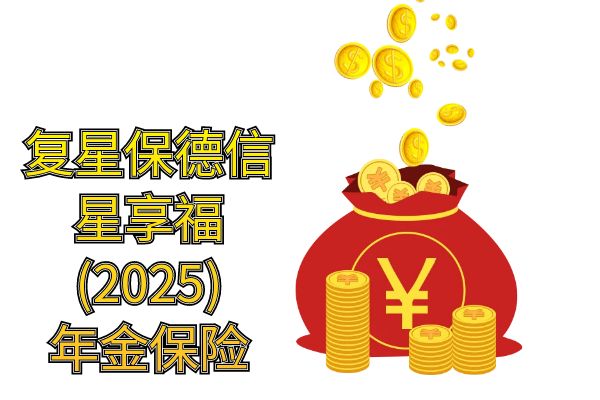 复星保德信星享福(2025)年金保险怎么领取？多少钱？条款+亮点+案例