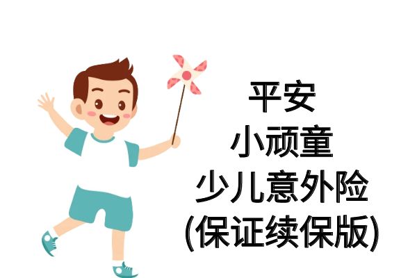 平安小顽童少儿意外险(保证续保版)在哪投保？多少钱？优点介绍