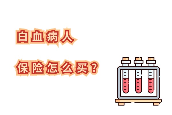 白血病人保险怎么买？2024白血病人带病投保保险可以报销吗？