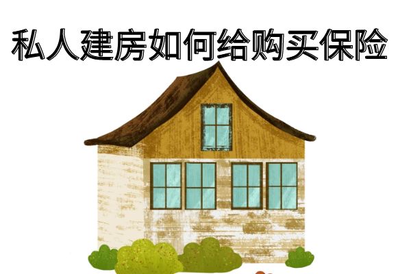 私人建房怎么给工人买保险？私人建房如何给购买保险