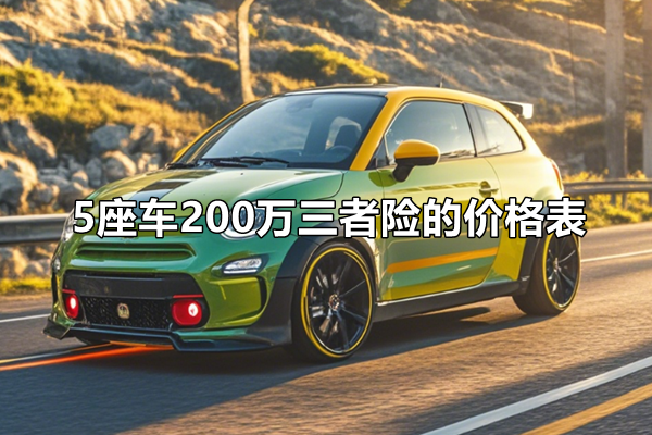 5座车200万三者险的价格表，2024年5座车保险收费标准+车险报价单