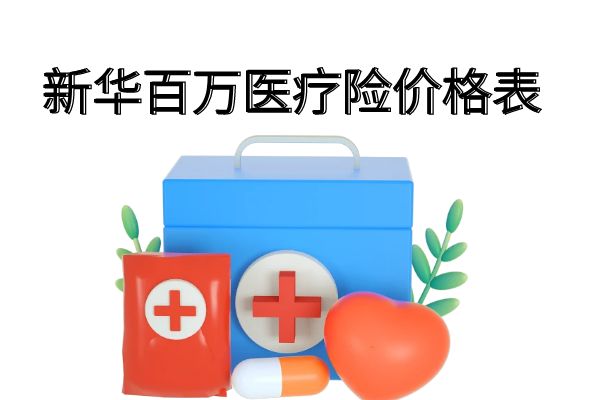 新华百万医疗险怎么样？一年多少钱？新华百万医疗险价格表