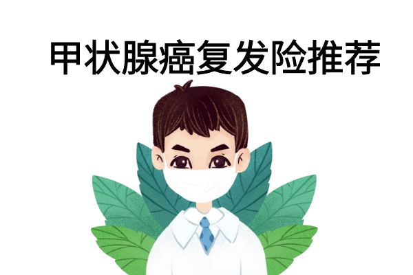 甲状腺癌复发保险有几款？甲状腺癌复发保险怎么买？