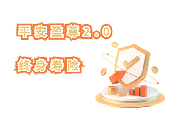 平安盈尊2.0终身寿险怎么样？2.5%复利的现金价值收益有多少？