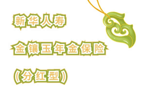 新华人寿金镶玉年金保险(分红型)怎么样？3年交5年领收益演示