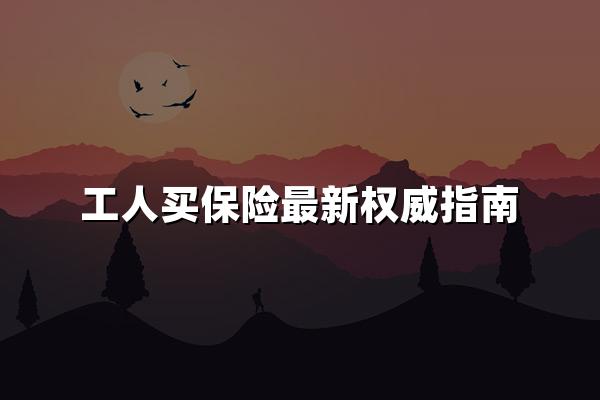 小包工头怎么给工人买保险？工人买保险最新权威指南！