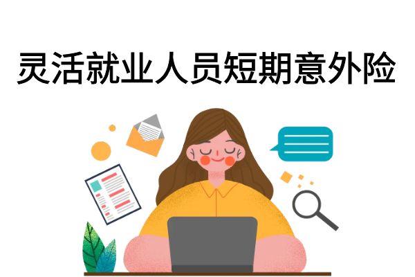 灵活就业人员短期意外险怎么买？灵活就业人员短期意外险多少钱