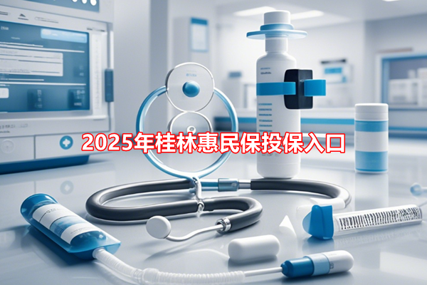 2025年桂林惠民保投保入口，桂林惠民保2025详细介绍+参保时间