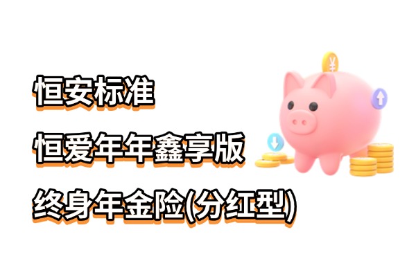 恒安标准恒爱年年鑫享版终身年金险(分红型)咋样？3年交收益演示