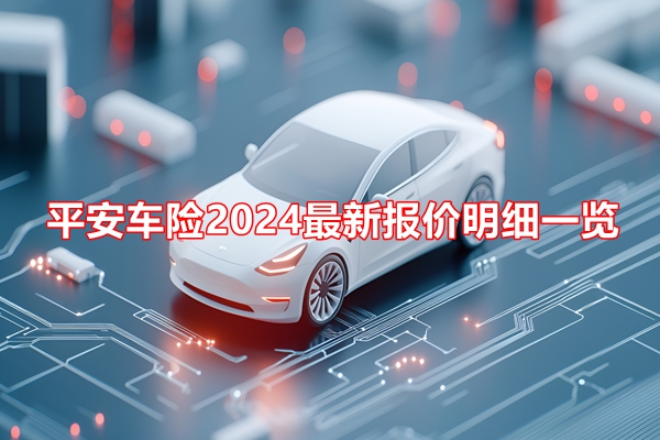 平安车险2024最新报价明细一览，中国平安车险官网报价表+优惠表