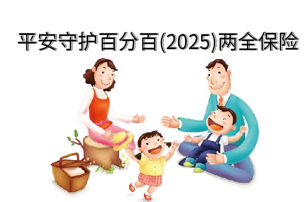 平安守护百分百(2025)两全保险多少钱？有什么优势？条款分析