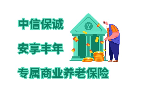 中信保诚安享丰年专属商业养老保险怎么样？个人养老金购买收益演示