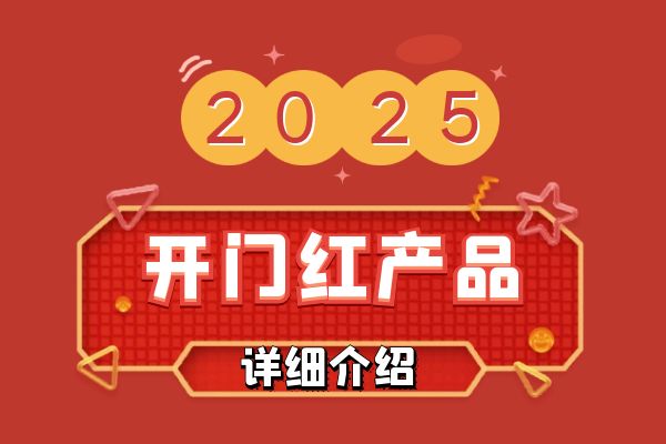 2025年开门红产品有什么险种？2025年各家保险公司的开门红保险是什么