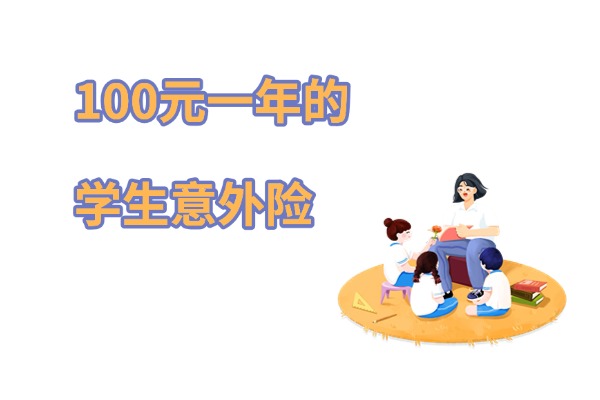 100元一年的学生意外险怎么购买？能赔多少钱？2025最新购买渠道入口