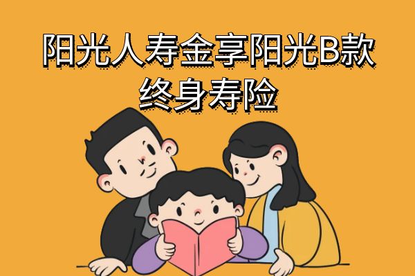 阳光人寿金享阳光B款终身寿险可靠吗？交5年收益+条款+现金价值