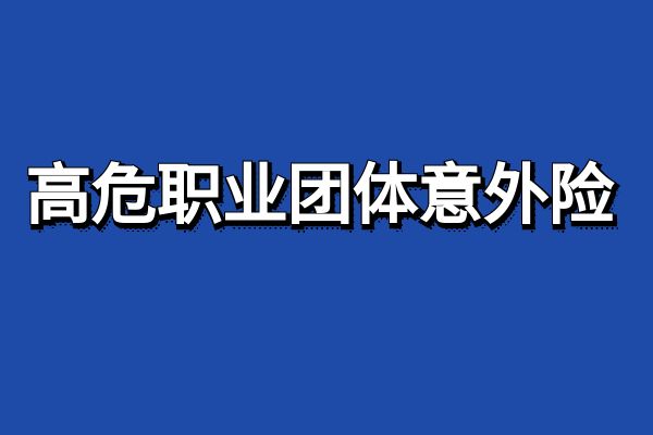 高危职业团体意外险价格一览表，高危职业团体意外险产品推荐