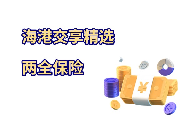 海港交享精选两全保险怎么样？最新条款解析+保15年满期收益演示