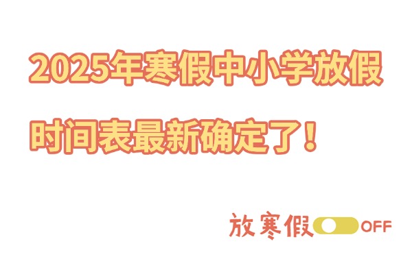 2025年寒假中小学放假时间表最新确定了！放假期间意外保障要做好！