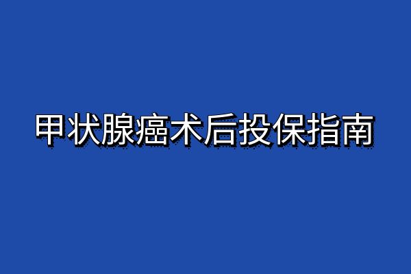 2024甲状腺癌术后投保指南，甲状腺癌手术后可以买什么保险？附产品