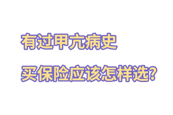 有过甲亢病史买保险应该怎样选？2024年甲亢患者能买什么保险？