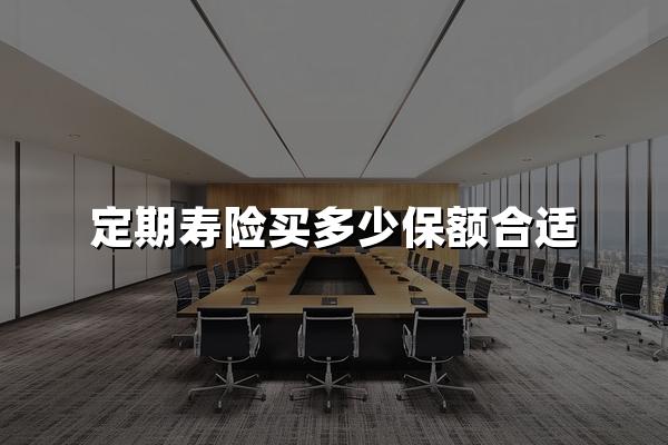 定期寿险保额该买多少？2024定寿保额3大计算方法！