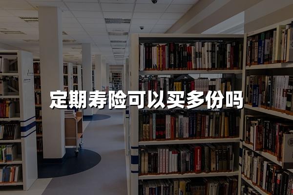 定期寿险可以买多份吗？2024年精算师的5个投保建议！