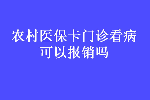 农村医保卡门诊看病可以报销吗？农村医保卡可以在药店买药吗