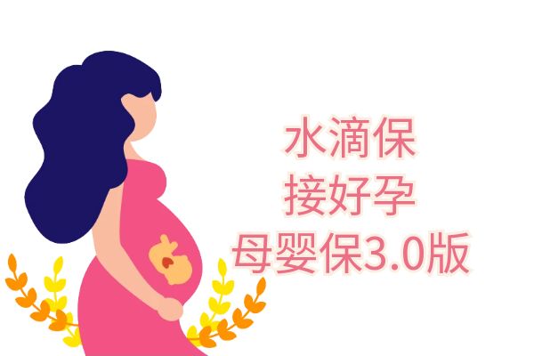 水滴保接好孕.母婴保3.0版怎么样？在哪买？多少钱？条款+保费