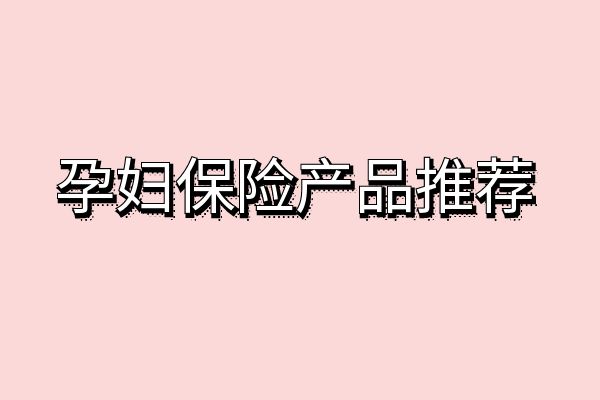 孕妇可以买保险吗,孕妇可以买哪些保险？2024孕妇保险推荐