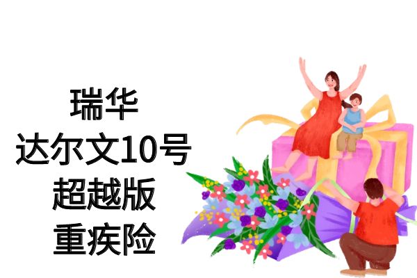 达尔文10号超越版上线，达尔文10号超越版多少钱？条款+健康告知