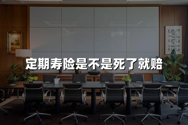 定期寿险是不是死了就赔？13年产品经理说出实情