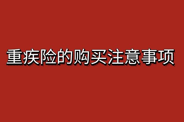 哪个保险公司的重疾险产品最好,多少钱一年？重疾险的购买注意事项