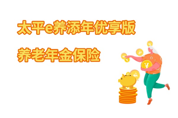 太平e养添年优享版养老年金保险怎么样？能领到多少养老金？