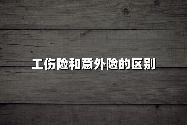 工傷險和意外險的區(qū)別(2024最新權威解答，附案例)